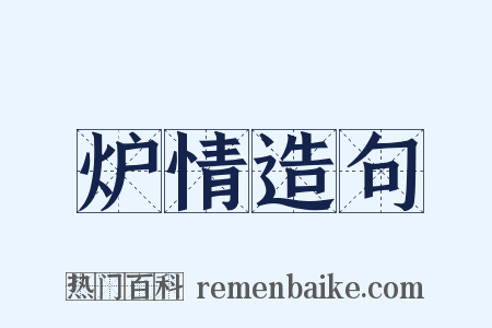 炉情造句是什么意思的图片